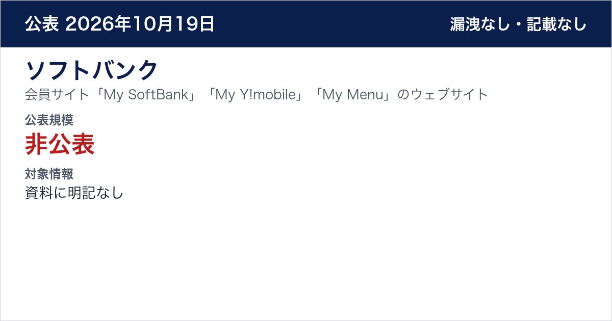 ソフトバンク 会員サイト「My SoftBank」「My Y!mobile」「My Menu」のウェブサイト　公表規模：非公表
