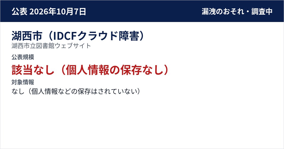 湖西市(IDCFクラウド障害) 湖西市立図書館ウェブサイト 公表規模:該当なし(個人情報の保存なし)