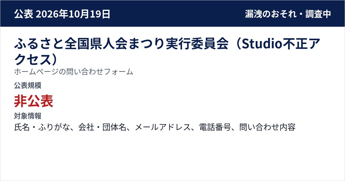 ふるさと全国県人会まつり実行委員会(Studio不正アクセス) ホームページの問い合わせフォーム 公表規模:非公表