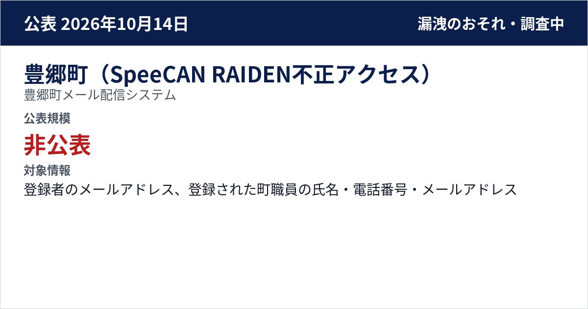 豊郷町(SpeeCAN RAIDEN不正アクセス) 豊郷町メール配信システム 公表規模:非公表