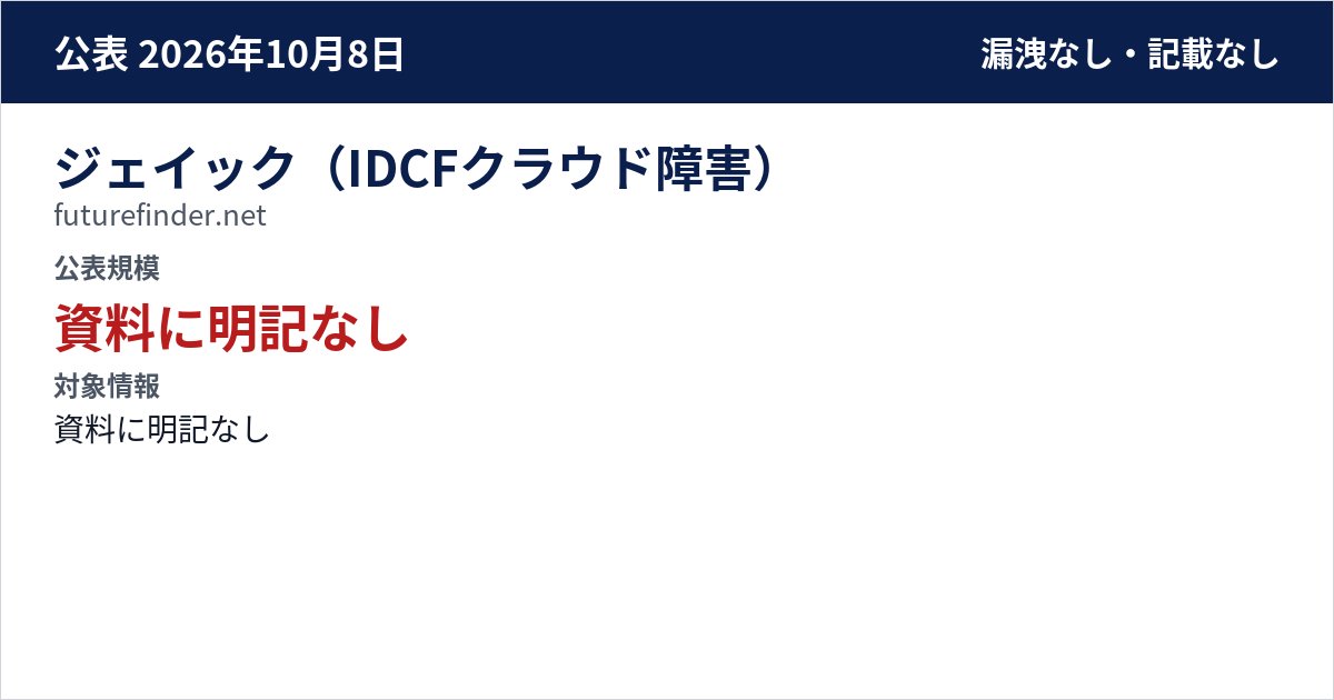 ジェイック(IDCFクラウド障害) futurefinder.net 公表規模:資料に明記なし