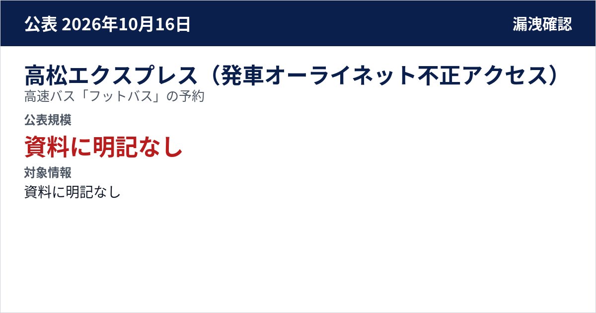 高松エクスプレス(発車オーライネット不正アクセス) 高速バス「フットバス」の予約 公表規模:資料に明記なし