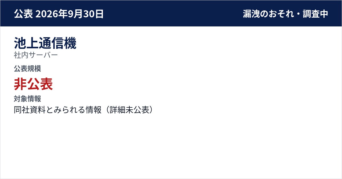 池上通信機 社内サーバー 公表規模:非公表
