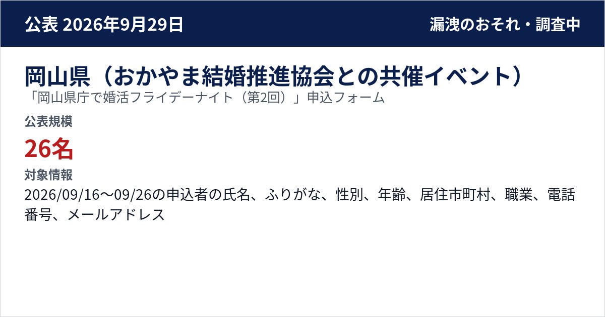 岡山県(おかやま結婚推進協会との共催イベント) 「岡山県庁で婚活フライデーナイト(第2回)」申込フォーム 公表規模:26名