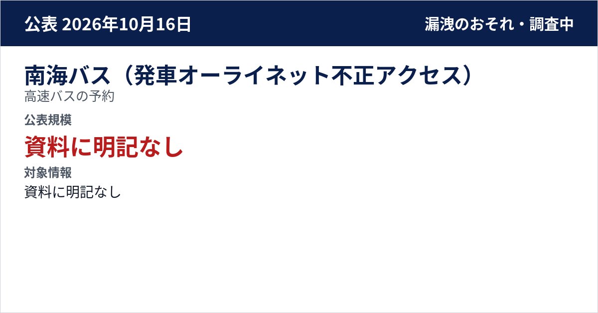 南海バス(発車オーライネット不正アクセス) 高速バスの予約 公表規模:資料に明記なし