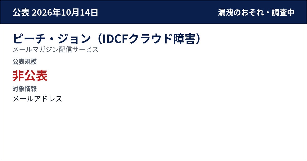ピーチ・ジョン(IDCFクラウド障害) メールマガジン配信サービス 公表規模:非公表