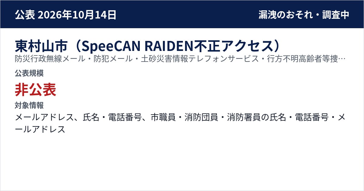 東村山市(SpeeCAN RAIDEN不正アクセス) 防災行政無線メール・防犯メール・土砂災害情報テレフォンサービス・行方不明高齢者等捜索メール・消防団出場司令システム 公表規模:非公表