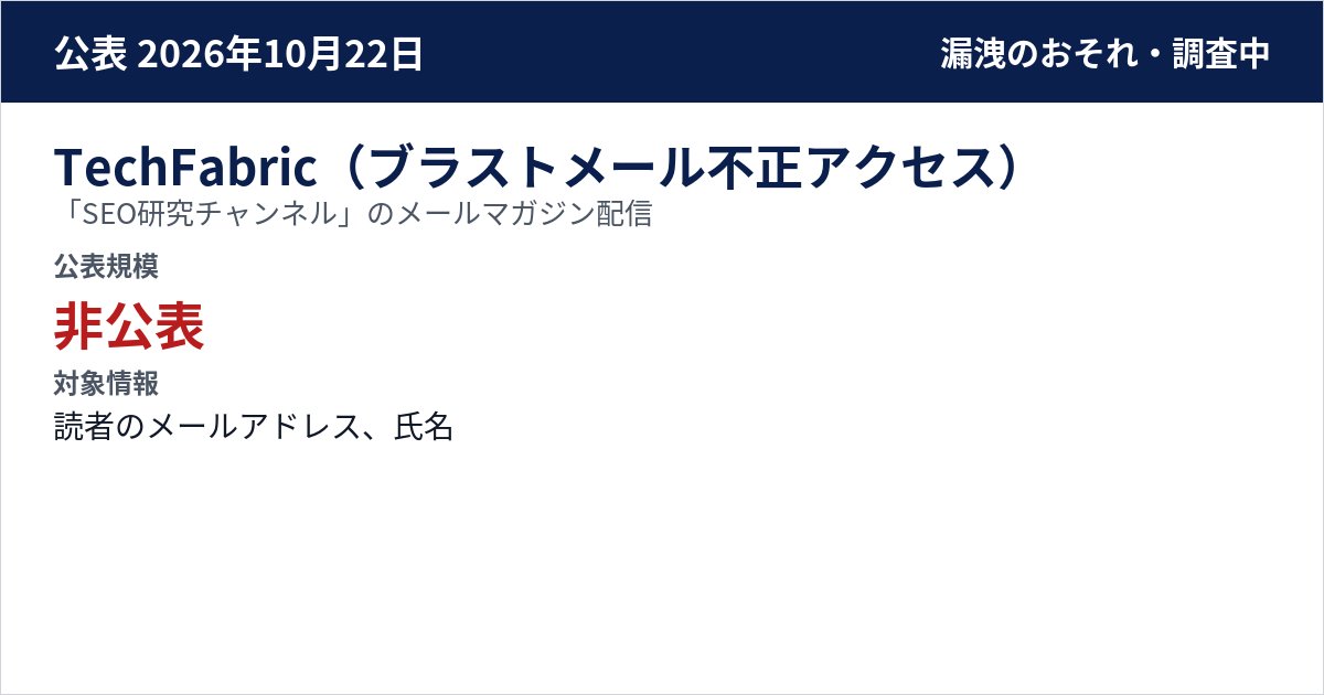 TechFabric(ブラストメール不正アクセス) 「SEO研究チャンネル」のメールマガジン配信 公表規模:非公表