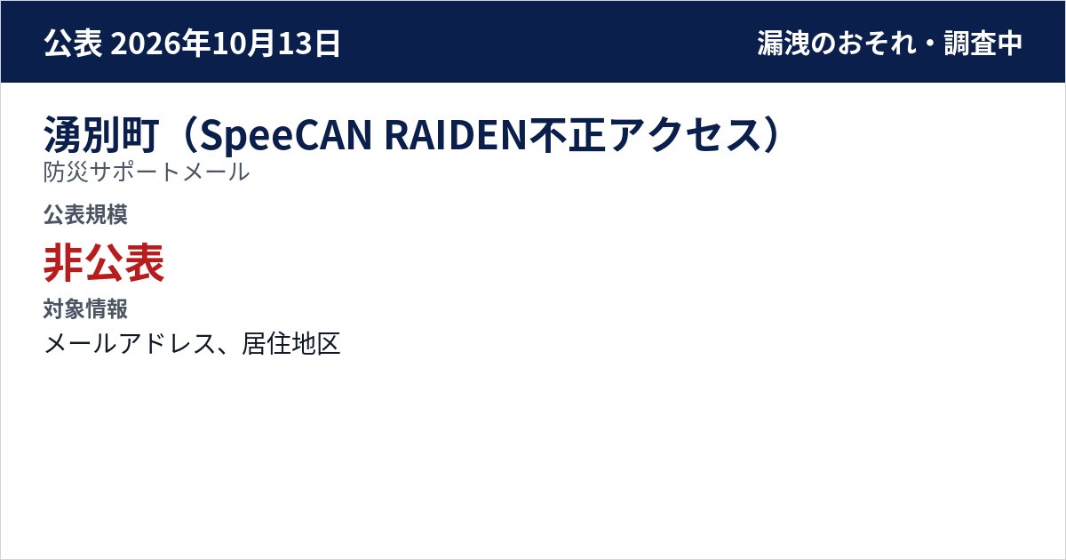 湧別町(SpeeCAN RAIDEN不正アクセス) 防災サポートメール 公表規模:非公表