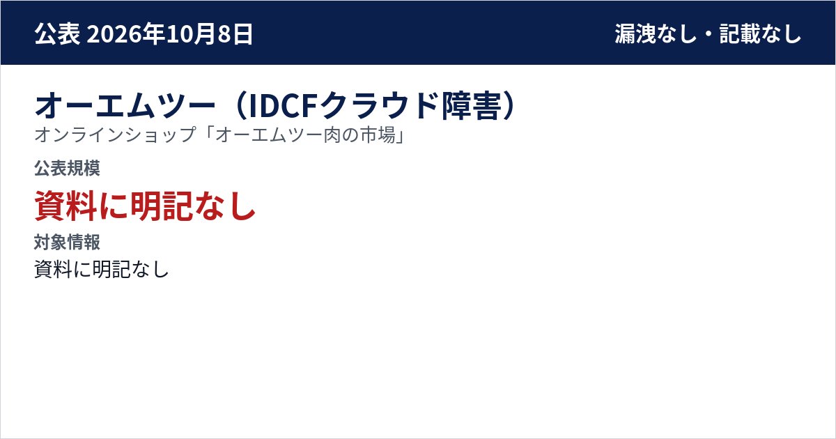 オーエムツー(IDCFクラウド障害) オンラインショップ「オーエムツー肉の市場」 公表規模:資料に明記なし