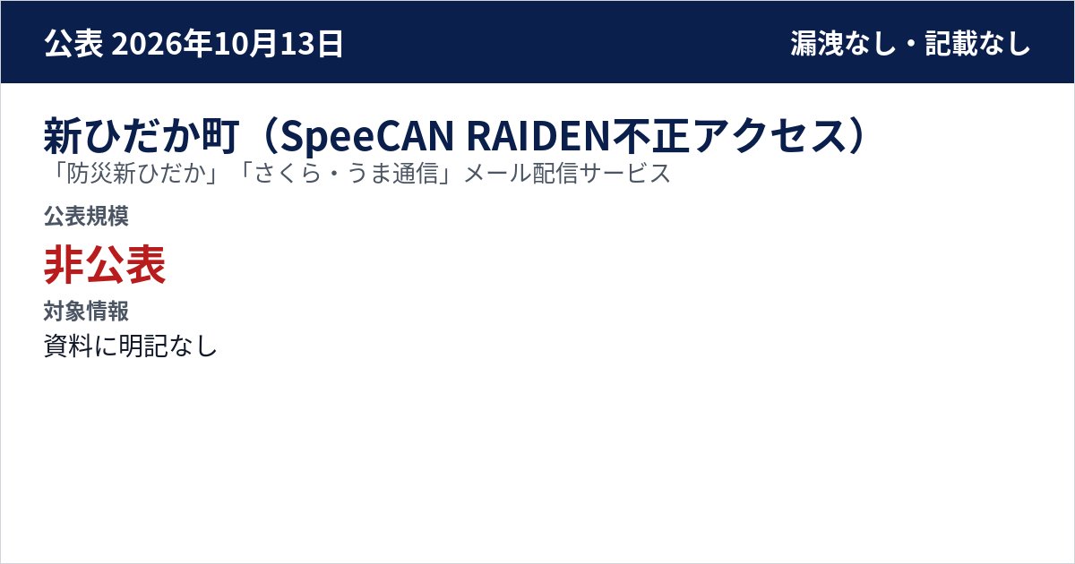新ひだか町(SpeeCAN RAIDEN不正アクセス) 「防災新ひだか」「さくら・うま通信」メール配信サービス 公表規模:非公表