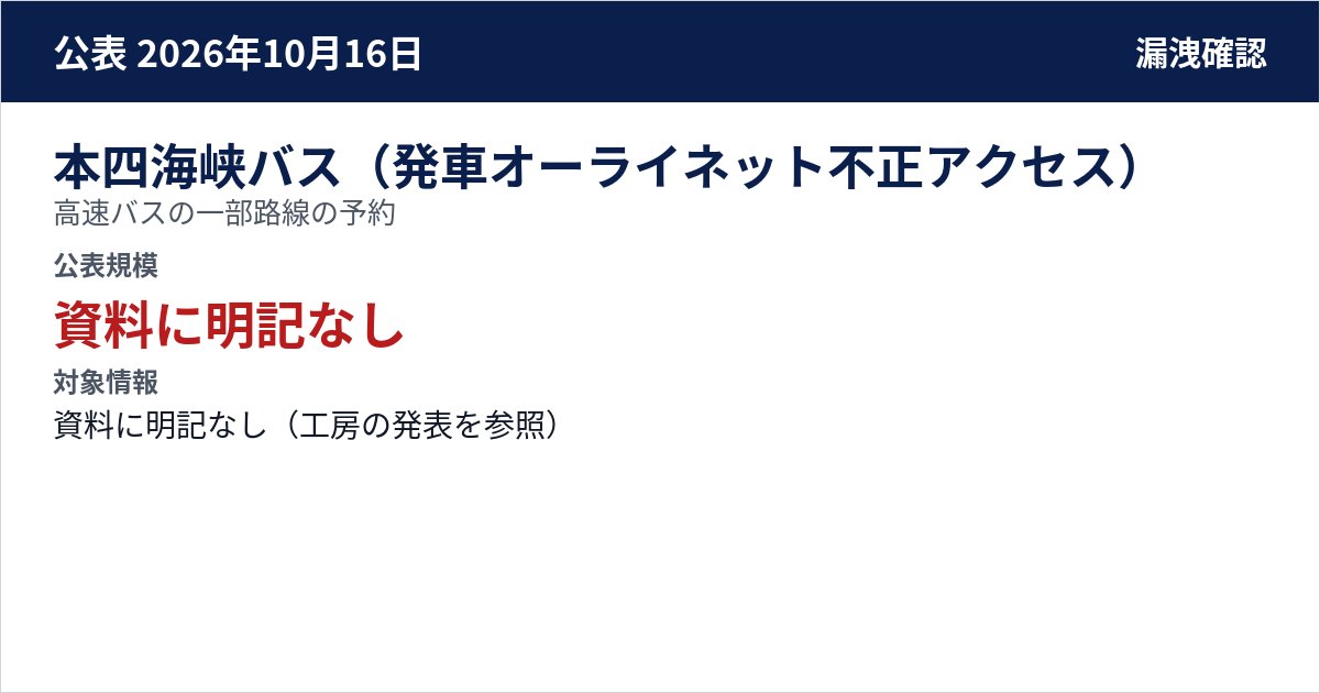 本四海峡バス(発車オーライネット不正アクセス) 高速バスの一部路線の予約 公表規模:資料に明記なし