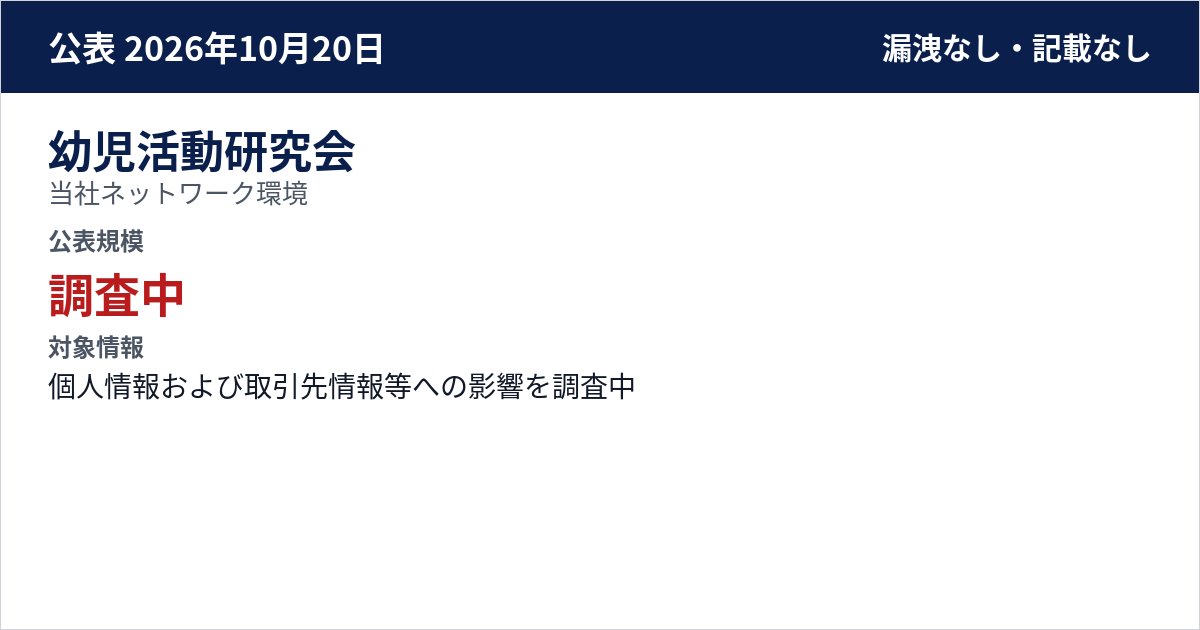 幼児活動研究会 当社ネットワーク環境 公表規模:調査中