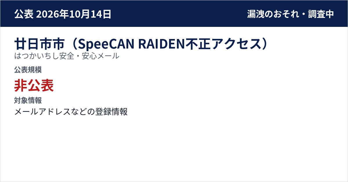 廿日市市(SpeeCAN RAIDEN不正アクセス) はつかいちし安全・安心メール 公表規模:非公表