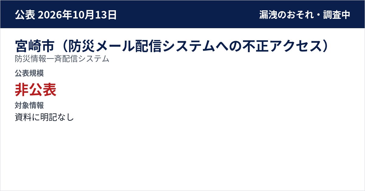 宮崎市(防災メール配信システムへの不正アクセス) 防災情報一斉配信システム 公表規模:非公表