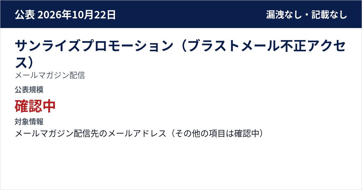 サンライズプロモーション(ブラストメール不正アクセス) メールマガジン配信 公表規模:確認中