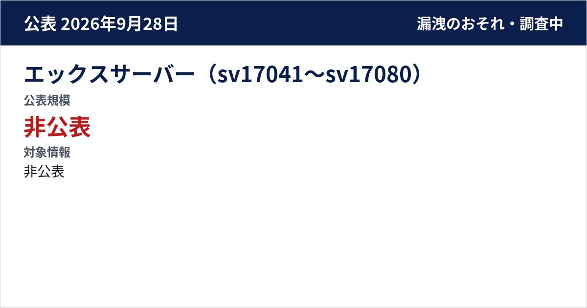 エックスサーバー(sv17041〜sv17080) 公表規模:非公表