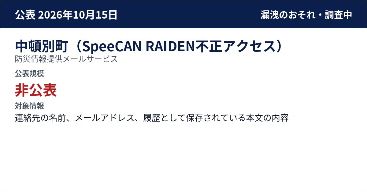 中頓別町(SpeeCAN RAIDEN不正アクセス) 防災情報提供メールサービス 公表規模:非公表