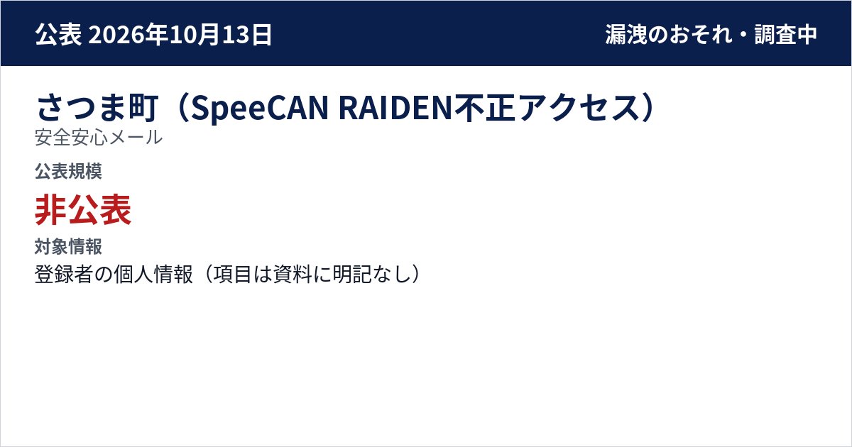 さつま町(SpeeCAN RAIDEN不正アクセス) 安全安心メール 公表規模:非公表