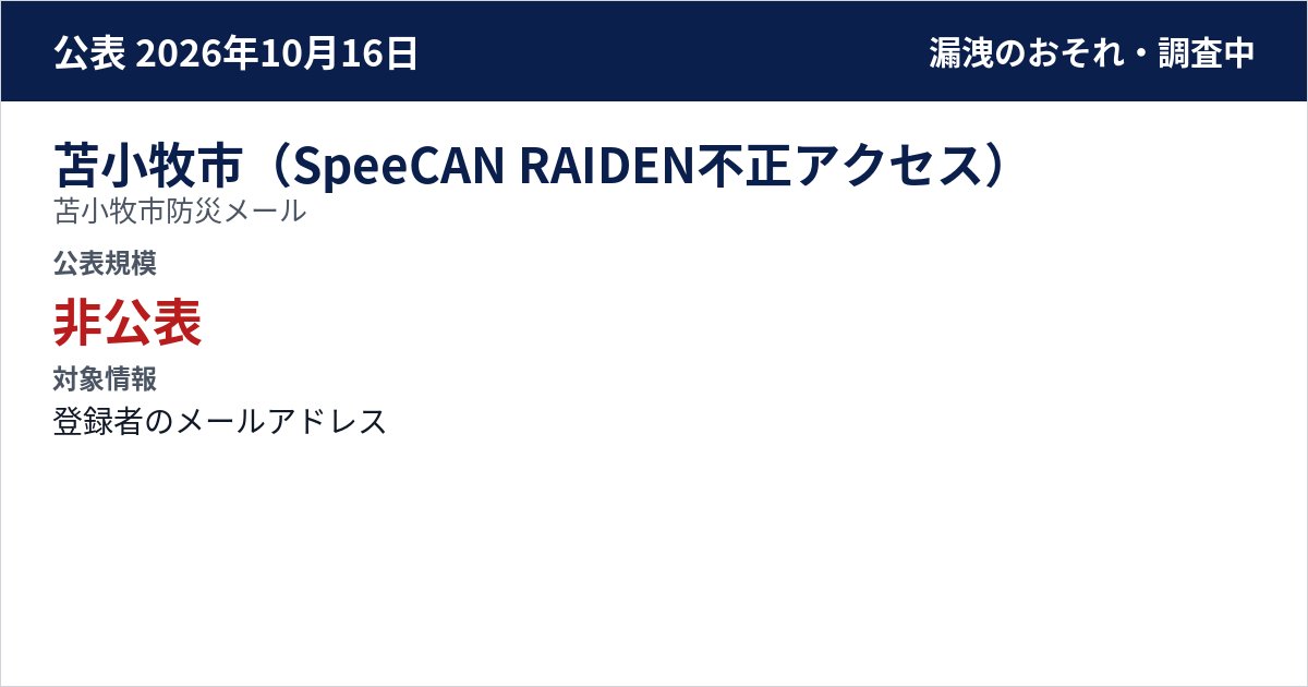 苫小牧市(SpeeCAN RAIDEN不正アクセス) 苫小牧市防災メール 公表規模:非公表