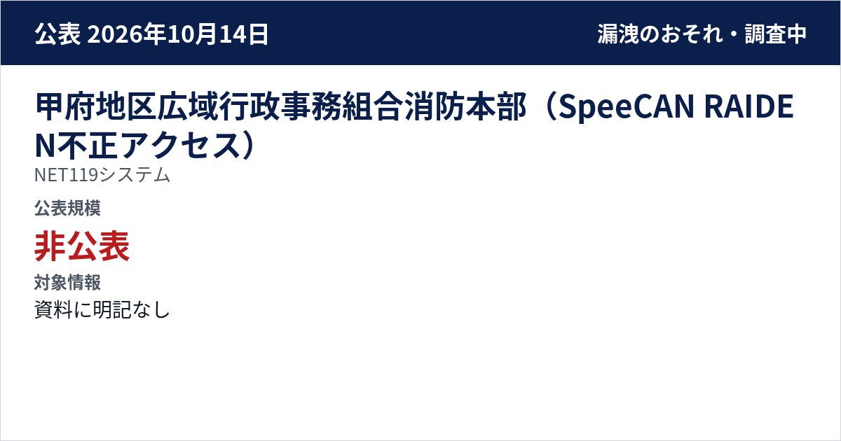 甲府地区広域行政事務組合消防本部(SpeeCAN RAIDEN不正アクセス) NET119システム 公表規模:非公表