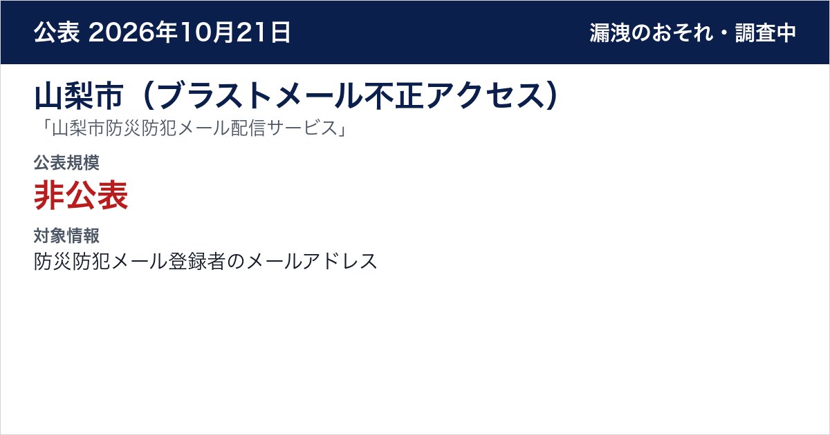 山梨市(ブラストメール不正アクセス) 「山梨市防災防犯メール配信サービス」 公表規模:非公表