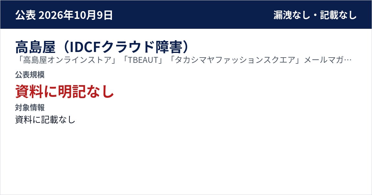 高島屋(IDCFクラウド障害) 「高島屋オンラインストア」「TBEAUT」「タカシマヤファッションスクエア」メールマガジン配信 公表規模:資料に明記なし