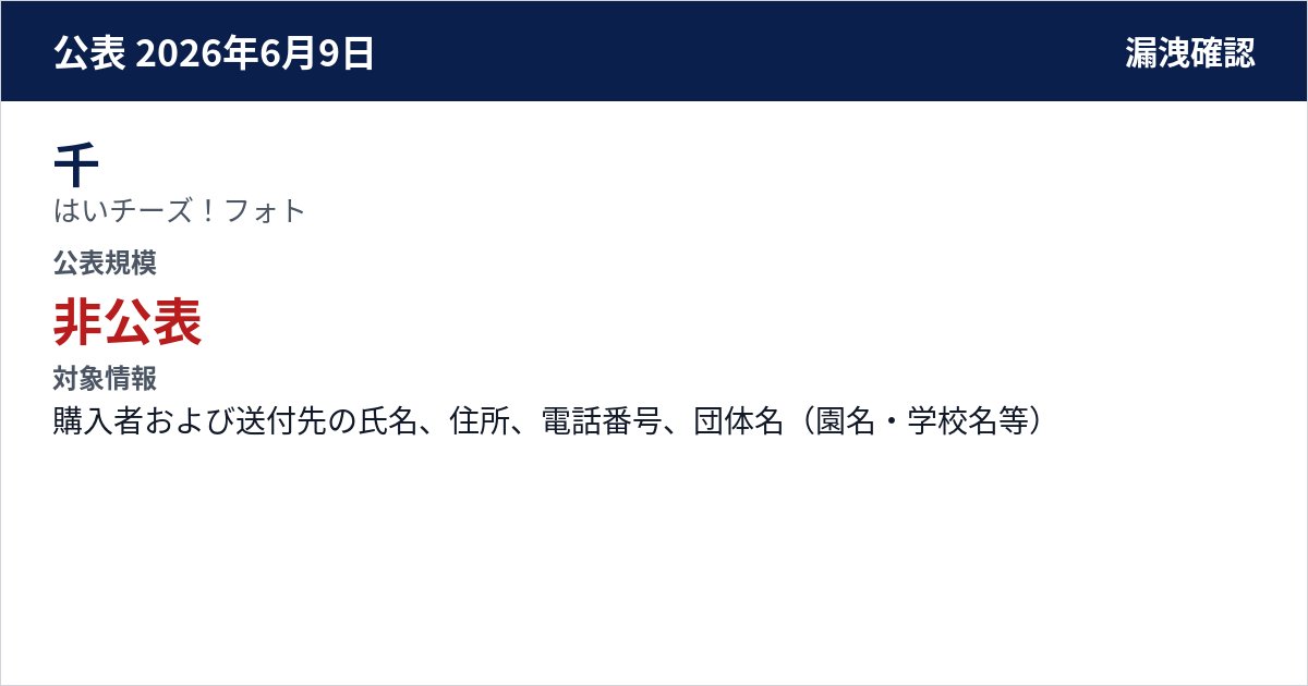 千 はいチーズ!フォト 公表規模:非公表