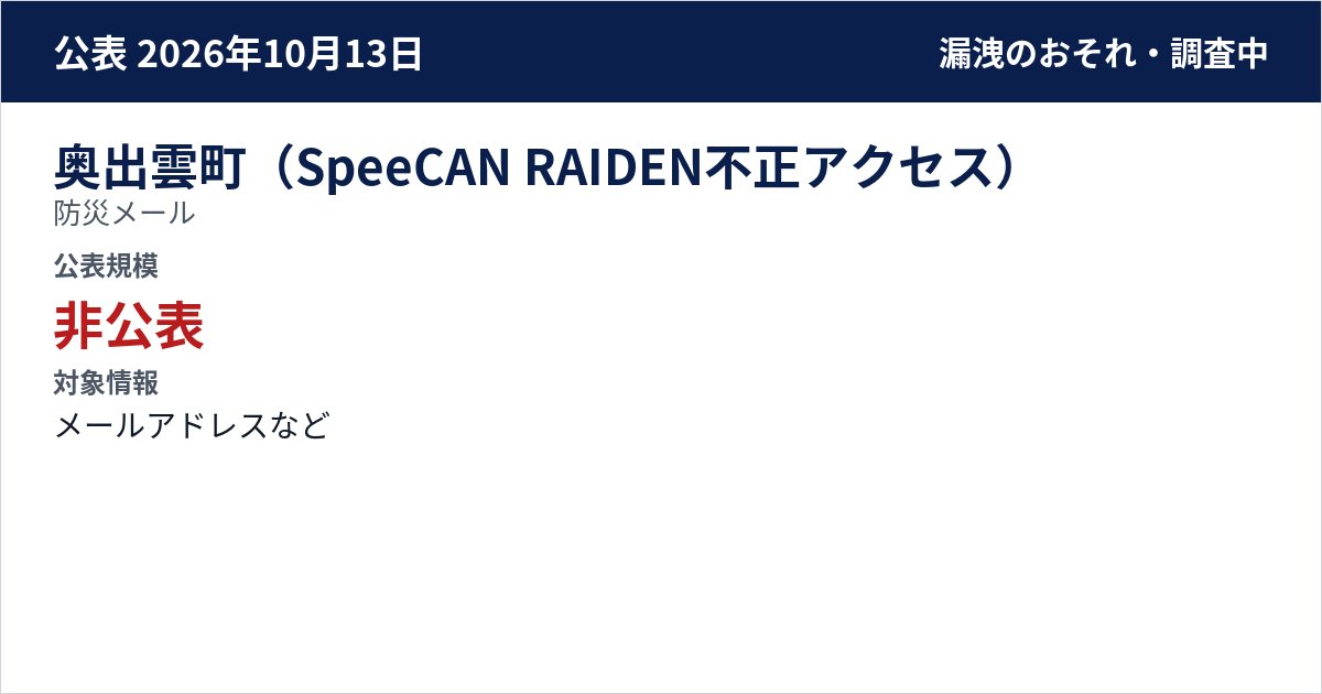 奥出雲町(SpeeCAN RAIDEN不正アクセス) 防災メール 公表規模:非公表
