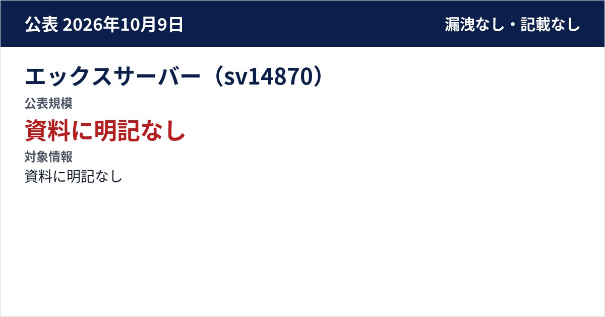 エックスサーバー(sv14870) 公表規模:資料に明記なし