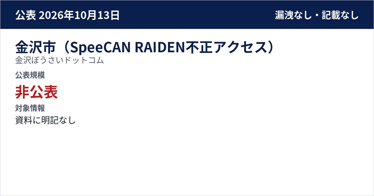 金沢市(SpeeCAN RAIDEN不正アクセス) 金沢ぼうさいドットコム 公表規模:非公表