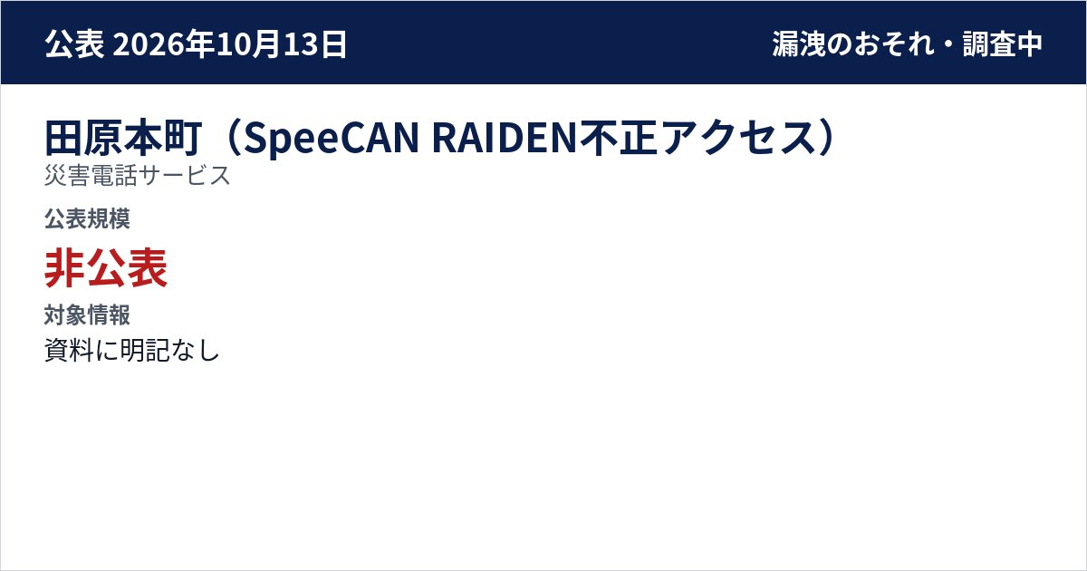 田原本町(SpeeCAN RAIDEN不正アクセス) 災害電話サービス 公表規模:非公表