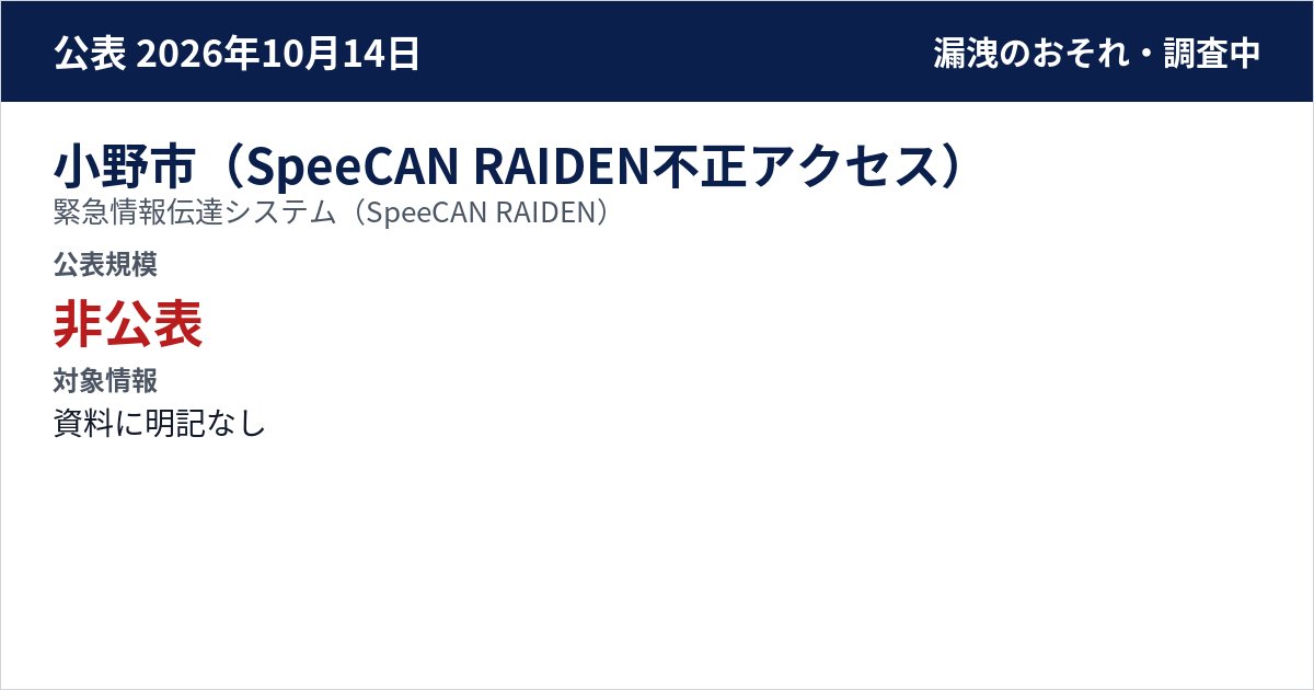 小野市(SpeeCAN RAIDEN不正アクセス) 緊急情報伝達システム(SpeeCAN RAIDEN) 公表規模:非公表