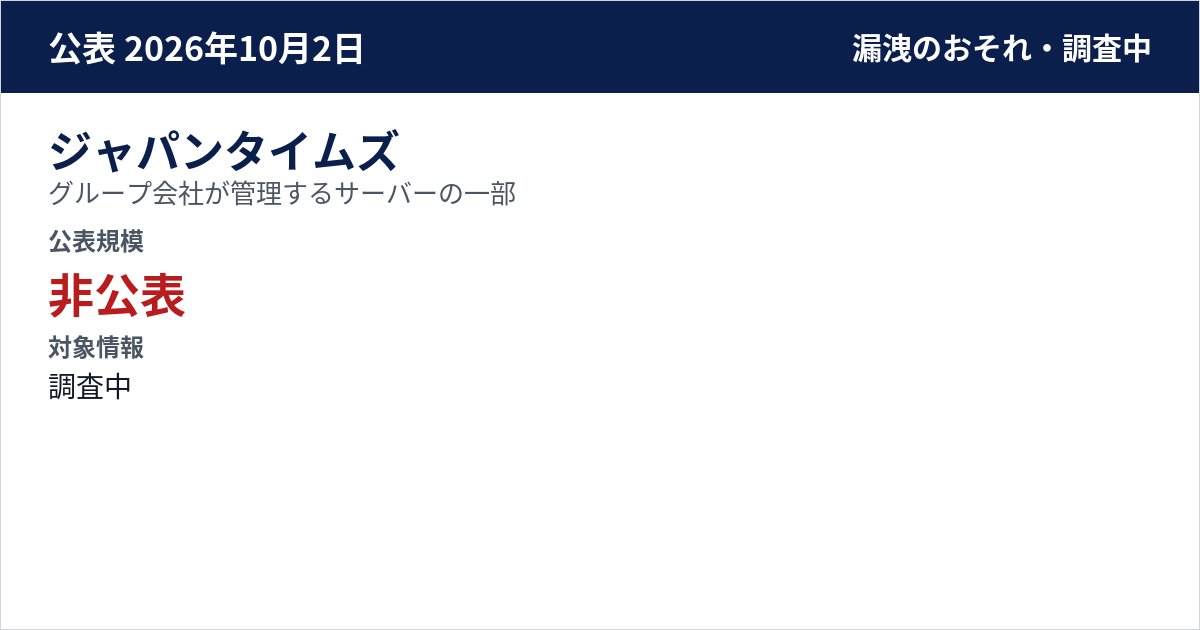 ジャパンタイムズ グループ会社が管理するサーバーの一部 公表規模:非公表