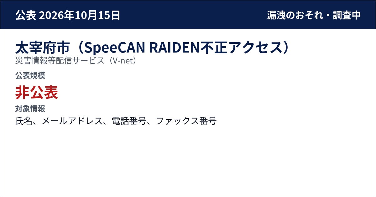 太宰府市(SpeeCAN RAIDEN不正アクセス) 災害情報等配信サービス(V-net) 公表規模:非公表
