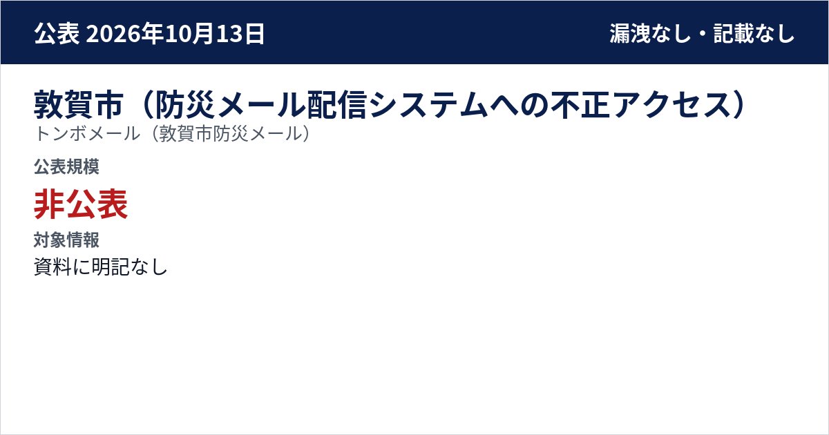敦賀市(防災メール配信システムへの不正アクセス) トンボメール(敦賀市防災メール) 公表規模:非公表