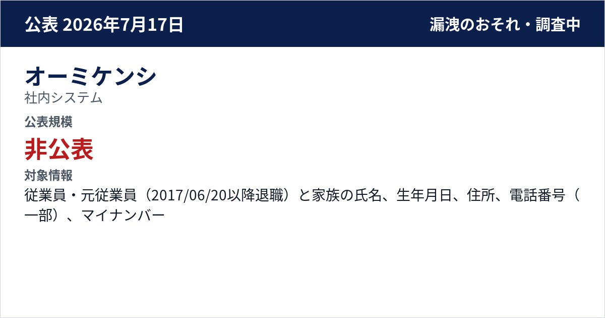 オーミケンシ 社内システム 公表規模:非公表