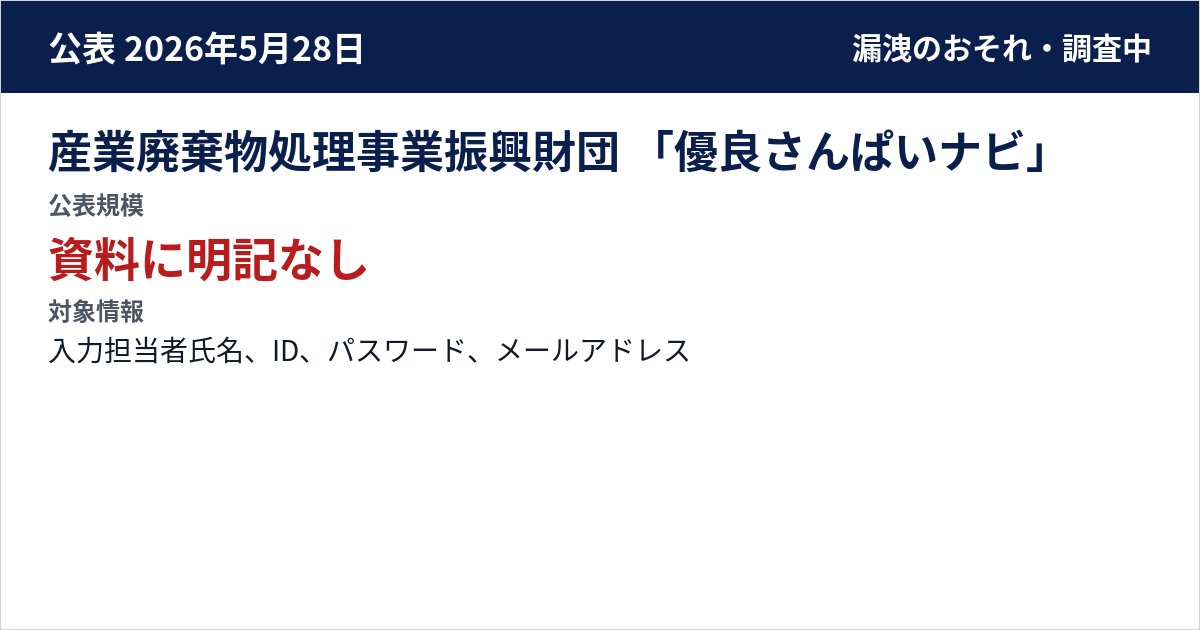 産業廃棄物処理事業振興財団 「優良さんぱいナビ」 公表規模:資料に明記なし