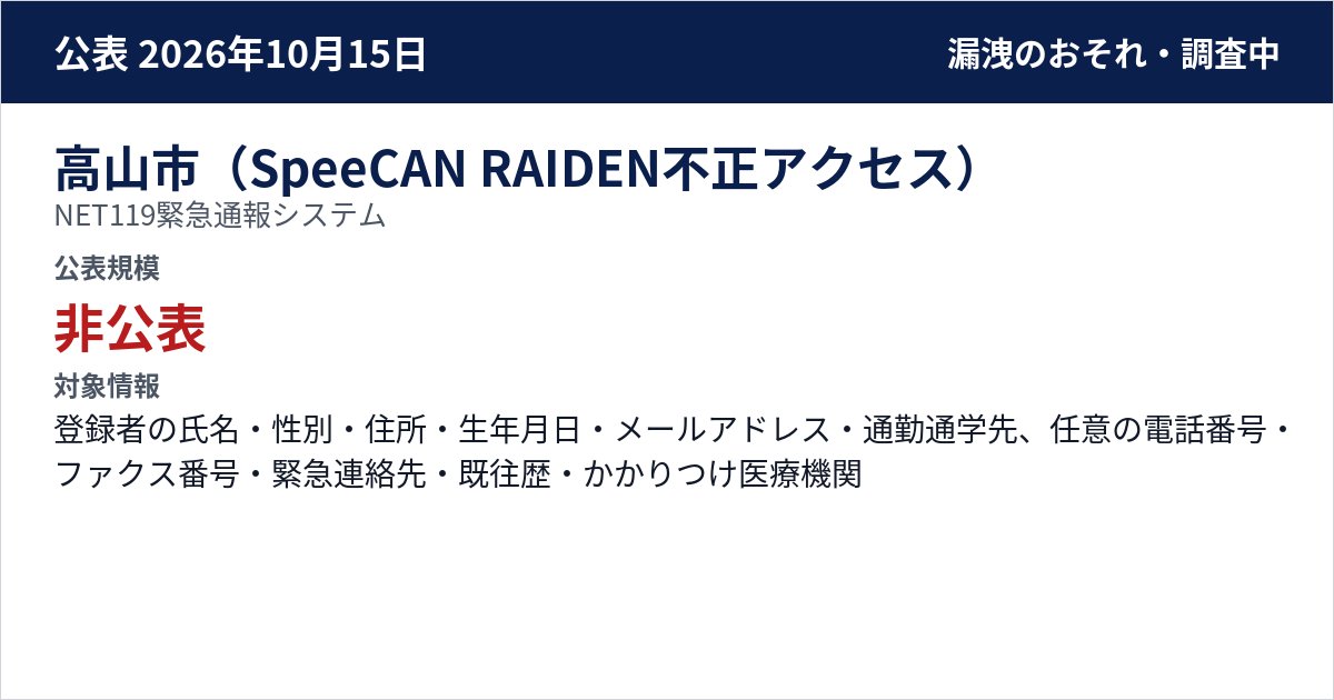 高山市(SpeeCAN RAIDEN不正アクセス) NET119緊急通報システム 公表規模:非公表