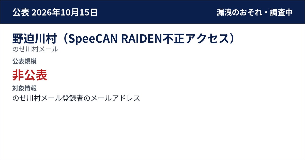 野迫川村(SpeeCAN RAIDEN不正アクセス) のせ川村メール 公表規模:非公表