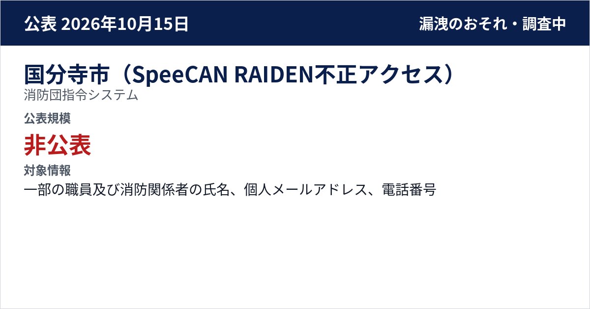 国分寺市(SpeeCAN RAIDEN不正アクセス) 消防団指令システム 公表規模:非公表