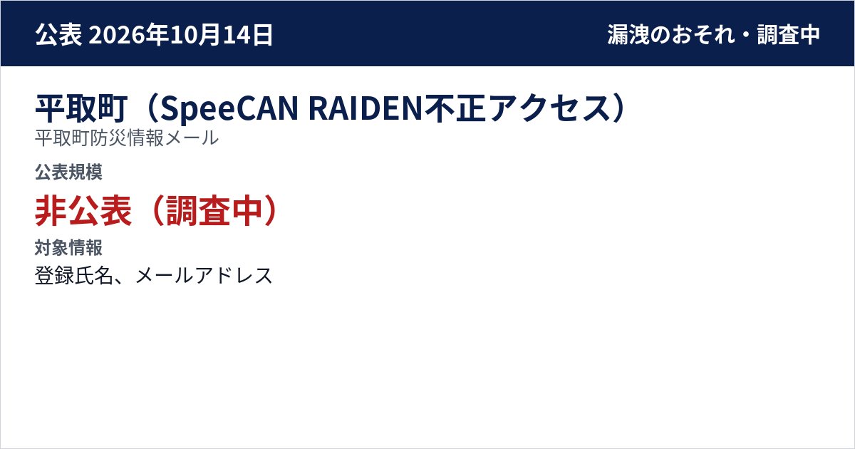 平取町(SpeeCAN RAIDEN不正アクセス) 平取町防災情報メール 公表規模:非公表(調査中)