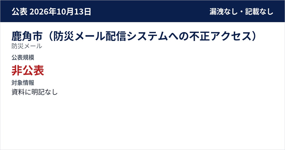 鹿角市(防災メール配信システムへの不正アクセス) 防災メール 公表規模:非公表