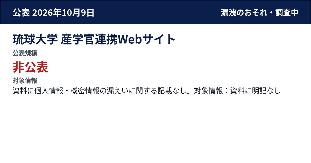 琉球大学 産学官連携Webサイト 公表規模:非公表