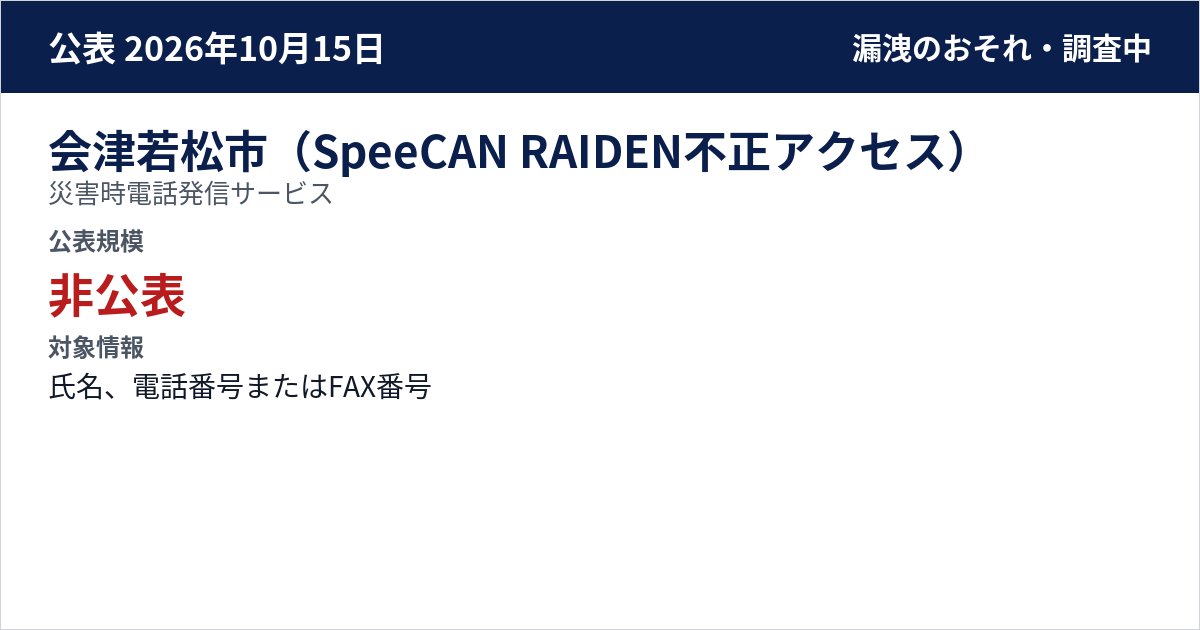 会津若松市(SpeeCAN RAIDEN不正アクセス) 災害時電話発信サービス 公表規模:非公表