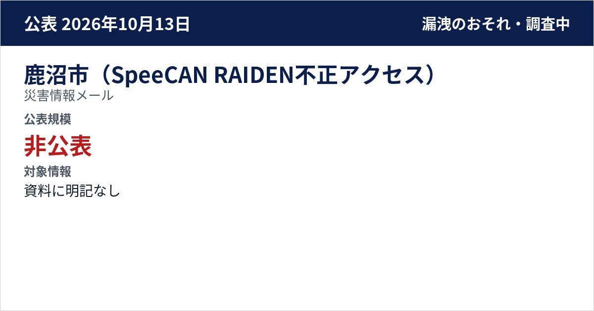 鹿沼市(SpeeCAN RAIDEN不正アクセス) 災害情報メール 公表規模:非公表