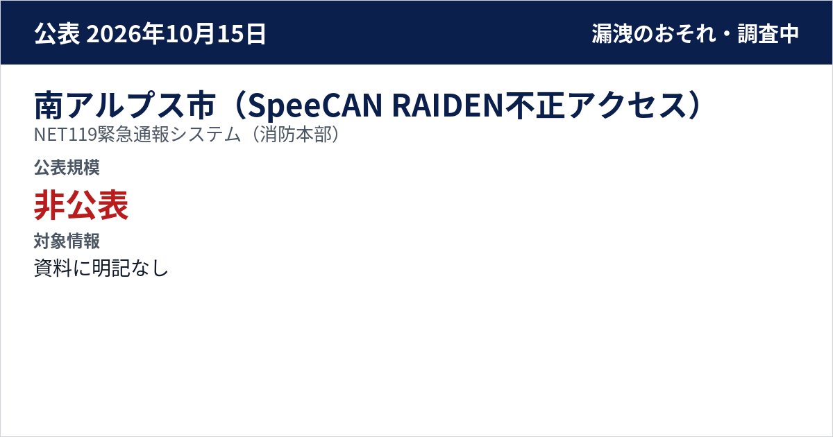 南アルプス市(SpeeCAN RAIDEN不正アクセス) NET119緊急通報システム(消防本部) 公表規模:非公表