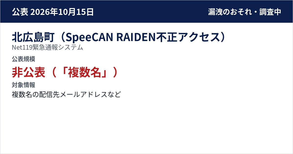 北広島町(SpeeCAN RAIDEN不正アクセス) Net119緊急通報システム 公表規模:非公表(「複数名」)