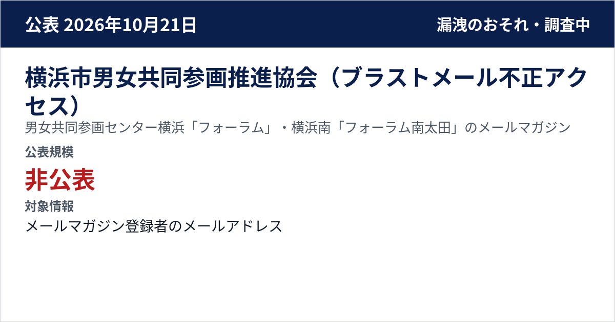 横浜市男女共同参画推進協会(ブラストメール不正アクセス) 男女共同参画センター横浜「フォーラム」・横浜南「フォーラム南太田」のメールマガジン 公表規模:非公表