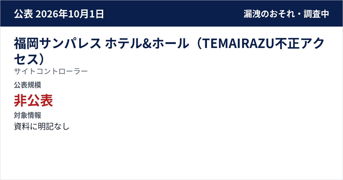福岡サンパレス ホテル&ホール(TEMAIRAZU不正アクセス) サイトコントローラー 公表規模:非公表